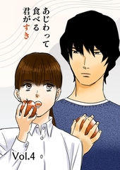 あじわって食べる君がすき Vol.4 [ナンバーナイン]