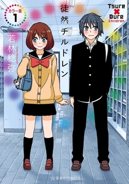 徒然チルドレン　カラー版（１） [講談社]