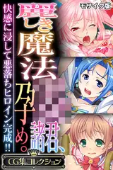 麗しき魔法●●諸君、孕め。 ～快感に浸して悪落ちヒロイン完成！！～【CG集コレクション】 モザイク版