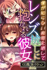 レンズ越しに抱かれる彼女 ～僕が知らない痴態を晒して～【CG集コレクションBIG】