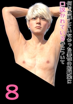 何も意識していなかった異性の幼馴染に口説かれている件について 8 幼馴染と、付き合うことになりました。 [ナンバーナイン]