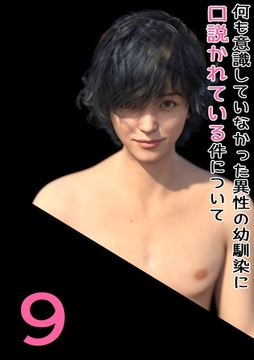 何も意識していなかった異性の幼馴染に口説かれている件について 9 もう一回、もう一回だけ…っ [ナンバーナイン]