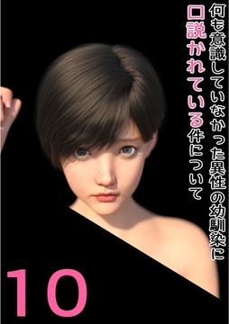 何も意識していなかった異性の幼馴染に口説かれている件について 10 全部、私にぶつけて？ [ナンバーナイン]