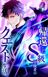 帰還したS級冒険者のクエスト生活【タテヨミ】第35話　S級衝突 [HykeComic]