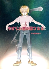 やさしい音が聴こえる 前編 溺れる [ナンバーナイン]