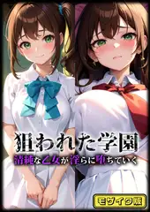 狙われた学園 清純な乙女が淫らに堕ちていく モザイク版