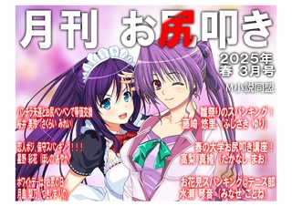 月刊お尻叩き　25年3月号 [クロスフォリオ出版]