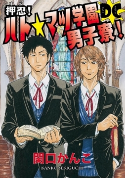 押忍！ハト☆マツ学園男子寮DC (13)～(16) [大洋図書]