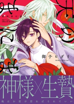 天のまにまに【特典ペーパー付】 [大洋図書]