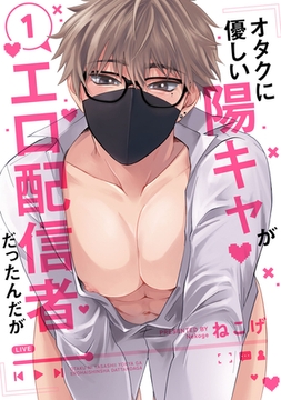 オタクに優しい陽キャがエロ配信者だったんだが1【単話売】 [ジュリアンパブリッシング]