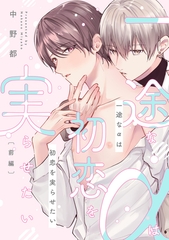 一途なαは初恋を実らせたい　前編【単話売】 [ジュリアンパブリッシング]