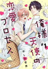 俺様天使の恋愛プロセス1【単話売】 [ジュリアンパブリッシング]