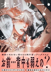 オンリー・マイ・ショウケース【電子限定かきおろし付】 [リブレ]