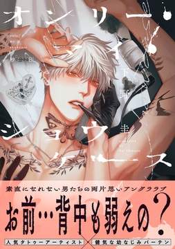 オンリー・マイ・ショウケース【電子限定かきおろし付】 [リブレ]