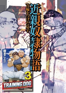 トレーニング・ドッグ3巻 近親奴○物語 第一話〜第三話 [メディレクト（旧 古川書房）]