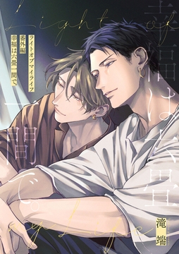 ライトオブマイライフ 番外編 “幸福は六畳一間で。” [一迅社]