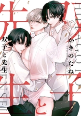 双子と先生　【連載版】: 15 [一迅社]