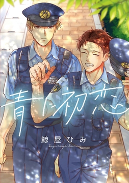 青に初恋　【連載版】: 4 [一迅社]