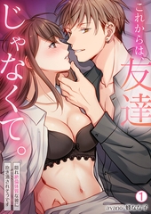 これからは、友達じゃなくて。～隠れ絶倫体質な彼に抱き潰されそうです～(1) [Bevy]