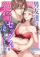 男友達の絶倫セックスが凄すぎました～私たちは性欲が強すぎる(4) [Bevy]