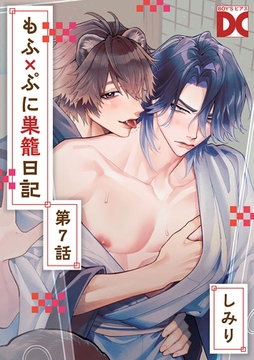 もふ×ぷに巣籠日記【バラ売り】 第7話 [ジュネット]