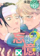 忘れてるけど憶えてる【バラ売り】 第6話 [ジュネット]