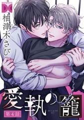 愛執の籠【バラ売り】 第4話 [ジュネット]