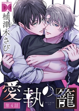 愛執の籠【バラ売り】 第4話 [ジュネット]