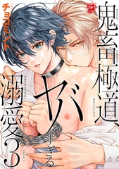 鬼畜極道、ヤバすぎる溺愛。 3【コミックス版】 [ジュネット]