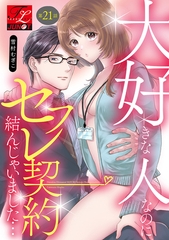 大好きな人なのにセフレ契約結んじゃいました… 第21話 [ジュネット]