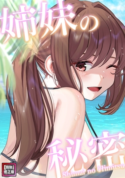 姉妹の秘密【特別修正版】(21) [Webtoon Koi Contents]