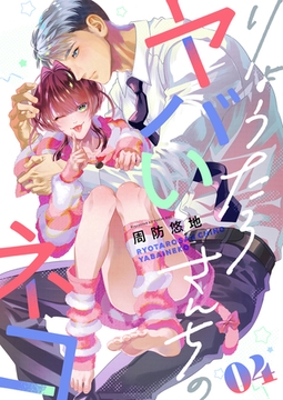 りょうたろさんちのヤバいネコ(4) [forcs]