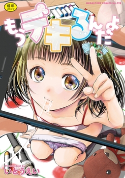 もうデキるんだよ [コアマガジン]