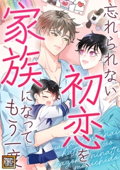 忘れられない初恋を、家族になってもう一度【タテヨミ】(16) [Mr.Blue]
