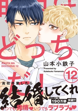 明日はどっちだ！ 12　【電子限定おまけマンガ付】 [大洋図書]