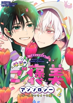 02　僕を監禁してください！ [aito]