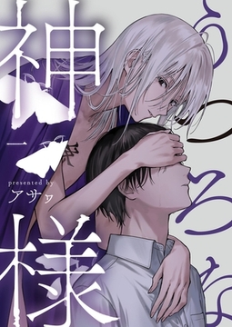 うつろな神様【単話】 1 [PGC]