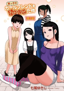 甥っ子のガールフレンドをわからせた件 第3話 【単話】 [サイコロブックス]