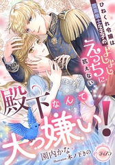 殿下なんて大っ嫌い！　ひねくれ令嬢は腹黒策士な王子のよしよしえっちに抗えない [プランタン出版]