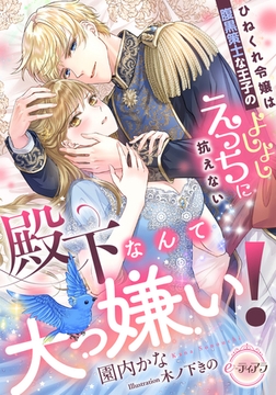 殿下なんて大っ嫌い！　ひねくれ令嬢は腹黒策士な王子のよしよしえっちに抗えない [プランタン出版]