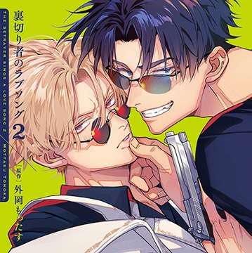 裏切り者のラブソング2（出演：増田俊樹、佐藤拓也） [リブレ]