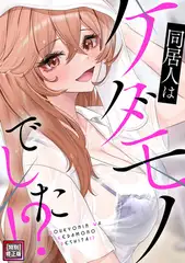 同居人はケダモノでした！？【特別修正版】(14)