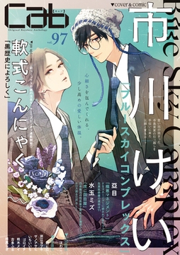 Cab vol.97 [東京漫画社]