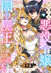 【ラブコフレ】身代わり悪役令嬢、転生先で闇の魔王に欲しがられています act.12 [大誠社]