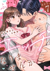 【ラブコフレ】ふたりでエッチになりませんか -紳士彼氏のオモチャな特訓- act.7 [大誠社]