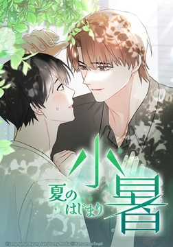 小暑～夏のはじまり～ 【タテヨミ】第57話(外伝第6話) [主婦の友社]