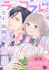 ラブコフレ vol.59【創刊10周年記念豪華おまけつき】 [大誠社]
