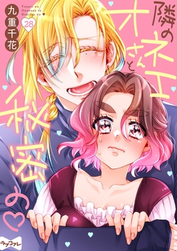 【ラブコフレ】隣のオネエさんと秘密の　act.28 [大誠社]