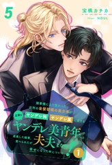 諸事情により預かった近所の金髪碧眼の美少年がヤンデレ科ヤンデレ属に属する立派なヤンデレ美青年へと成長した結果、食べられたが夫夫となり幸せになった件について！１【５】 [ジュリアンパブリッシング]