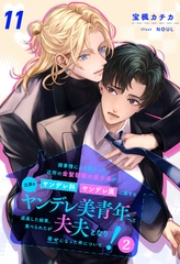 諸事情により預かった近所の金髪碧眼の美少年がヤンデレ科ヤンデレ属に属する立派なヤンデレ美青年へと成長した結果、食べられたが夫夫となり幸せになった件について！２【１１】 [ジュリアンパブリッシング]